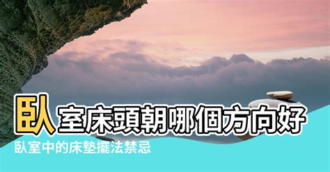 床頭位置 風水|臥室中的床墊擺法禁忌 (臥房床位風水)？化解方法？